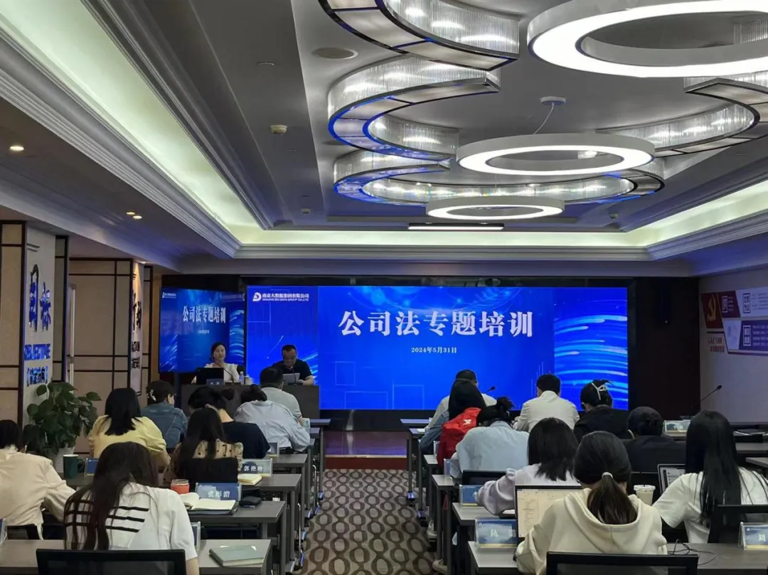 南京大數(shù)據(jù)集團舉辦“公司法”專題培訓